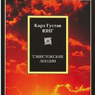 Аватар Тавистокские лекции — Карл Густав Юнг