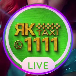 Аватар Telegram-канала ЯК Такси