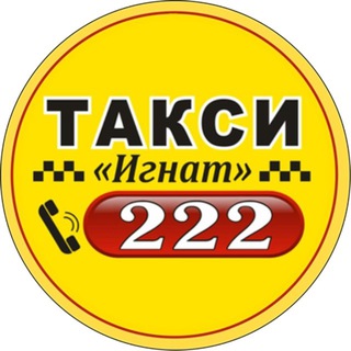 Аватар Telegram-канала 🚖 Такси «Игнат» 2️⃣2️⃣2️⃣