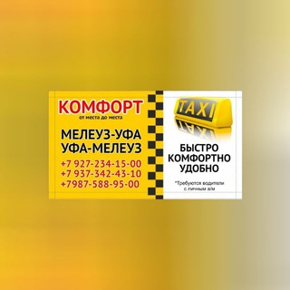 Аватар Такси Комфорт «Мелеуз-Уфа-Мелеуз «