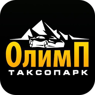 Аватар Telegram-канала ОЛИМП / Яндекс.Такси — Доставки / Новости
