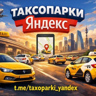 Аватар Telegram-канала Яндекс 🇷🇺 | Новости Яндекс такси для партнёров.