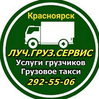 Аватар Telegram-канала 🚛Грузовое такси и грузчики 💪 Красноярск. 💪Грузоперевозки Меж.город.👍