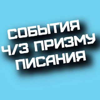 Аватар События через призму Писания💎
