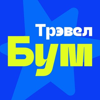 Аватар Telegram-канала TravelBoom. Новосибирск