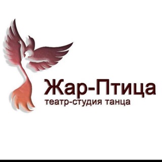 Аватар Telegram-канала Театр-Студия Танца «Жар-Птица»