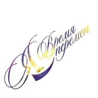 Аватар Telegram-канала ВРЕМЯ ПЕРЕМЕН- Тренинговый центр