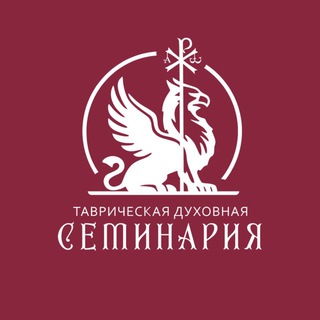 Аватар Telegram-канала Таврическая духовная семинария