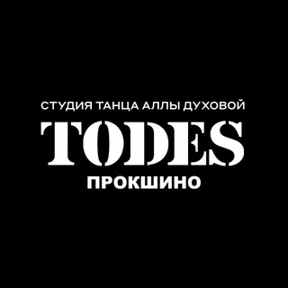 Аватар Telegram-канала TODES | ПРОКШИНО | ТАНЦЫ