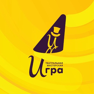 Аватар Telegram-канала Театральная мастерская «ИГРА» 🎭