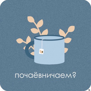 Аватар ЧАЙ С ПСИХОЛОГОМ