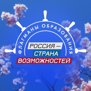 Аватар Telegram-канала Флагманы образования