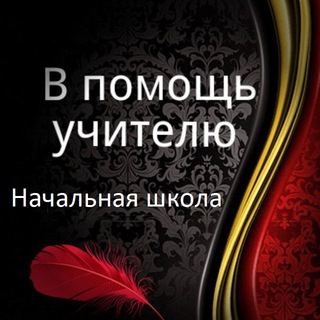 Аватар Telegram-канала В помощь учителю | Начальная школа
