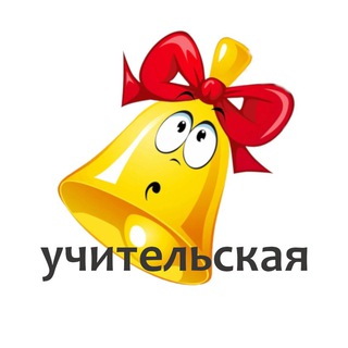 Аватар Telegram-канала Учительская. СвоихНеБросаем