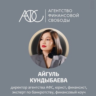 Аватар Telegram-канала Агентство Финансовой Свободы Айгуль Кундыбаевой АФС