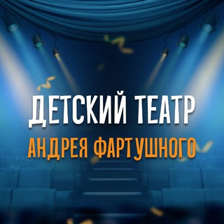 Аватар Детский Театр Андрея Фартушного