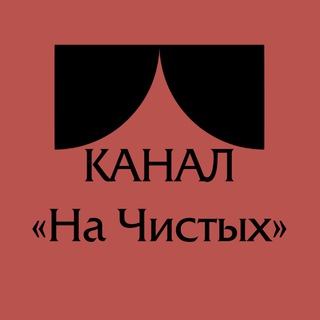 Аватар Telegram-канала Театральная Мастерская «На Чистых»