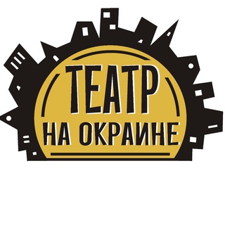 Аватар Telegram-канала Театр «На окраине»