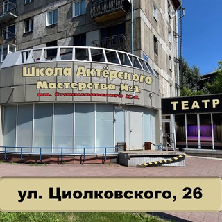 Аватар Школа Актёрского Мастерства №1