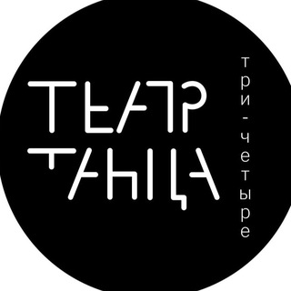 Аватар Telegram-канала Театр танца «Три четыре»