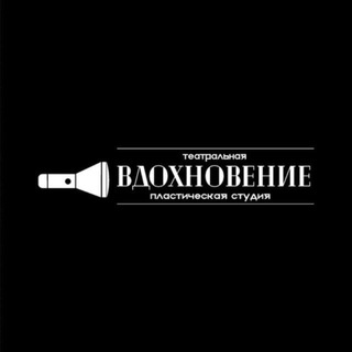 Аватар Telegram-канала Пластическая театральная студия «Вдохновение»