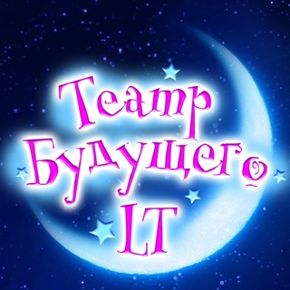 Аватар Telegram-канала Театр Будущего Лилии Тим /шоу/цирк/кино/куда сходить с ребенком/афиша/мероприятия/розыгрыши/билеты/елки/