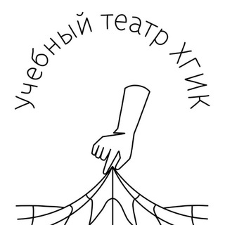 Аватар Telegram-канала Учебный Театр ХГИК