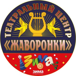 Аватар Telegram-канала Театральный центр «Жаворонки»