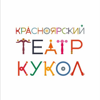 Аватар Telegram-канала Красноярский театр кукол