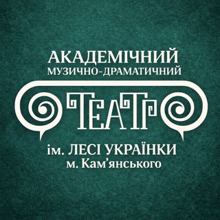 Аватар Telegram-канала Театр ім. Лесі Українки м. Кам’янського