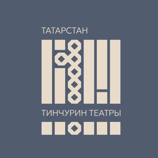 Аватар Telegram-канала Театр ТИНЧУРИНА — ТИНЧУРИН театры