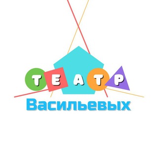 Аватар Telegram-канала Театр Васильевых 🎭 По вопросам 89198814767