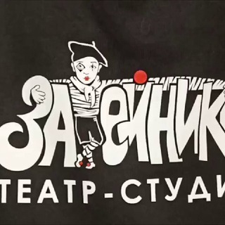 Аватар Telegram-канала Театр-студия «Затейники»