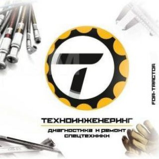Аватар Telegram-канала Техноинженеринг. Ремонт спецтехники в Хабаровске