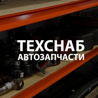Аватар АВТОЗАПЧАСТИ | ХМАО | ТЕХСНАБ