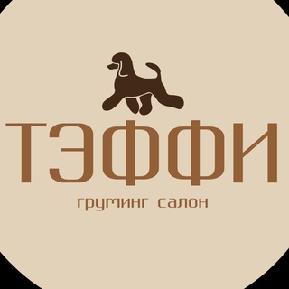 Аватар Telegram-канала Стрижка груминг собак Калининград