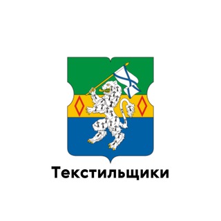 Аватар Telegram-канала Текстильщики