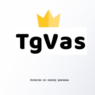 Аватар Telegram-канала TgVas Агентство по рекламе l Купить рекламу l Продать рекламу