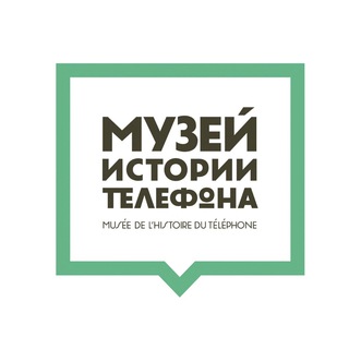Аватар Telegram-канала Музей истории телефона — Москва