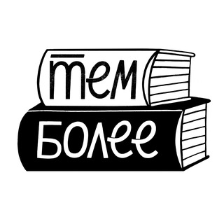 Аватар Telegram-канала Тем более, книжный