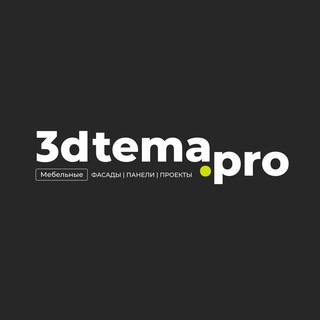 Аватар Telegram-канала 3D TEMa — Индивидуальные мебельные решения