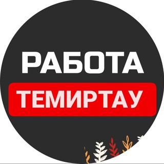 Аватар Telegram-канала Работа Темиртау