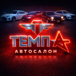Аватар Автосалон «ТЕМП-А»