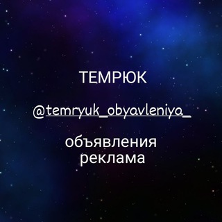 Аватар Telegram-канала Темрюк объявления