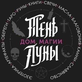 Аватар Telegram-канала Тень Луны | Магический магазин | Краснодар | Магия | Эзотерика | Обучение Таро | Эзотерические товары| Экспедиции к Местам Силы|