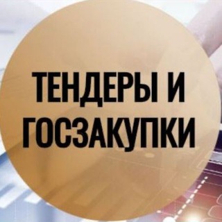 Аватар Telegram-канала Тендеры и Госзакупки