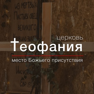 Аватар Telegram-канала Церковь «Теофания»
