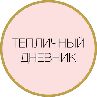Аватар Telegram-канала Тепличный дневник