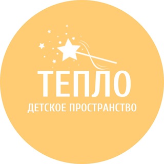 Аватар Telegram-канала •ТЕПЛО• детский сад | лофт | занятия | театр ЖК ЦИВИЛИЗАЦИЯ ЖК РЕНЕССАНС