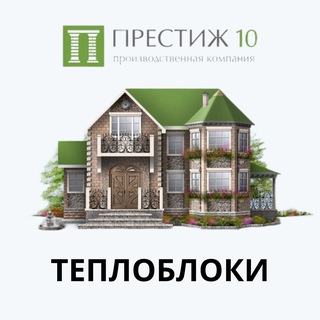 Аватар Telegram-канала ТЕПЛОБЛОКИ | СТРОИТЕЛЬСТВО ДОМОВ | ПК Престиж-10